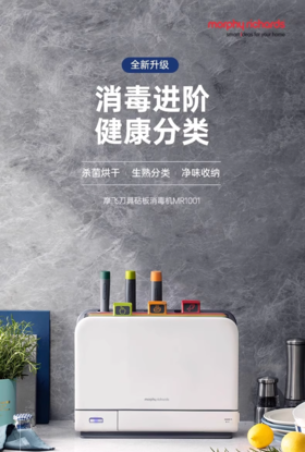 摩飞MR1001砧板刀具筷子消毒机二代家用刀架分类菜板智能消毒烘干