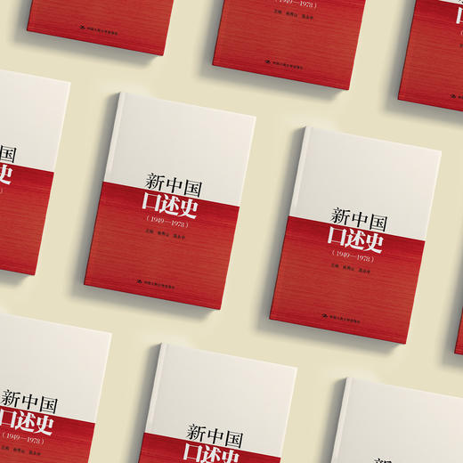 《新中国口述史》（1949—1978） 商品图9