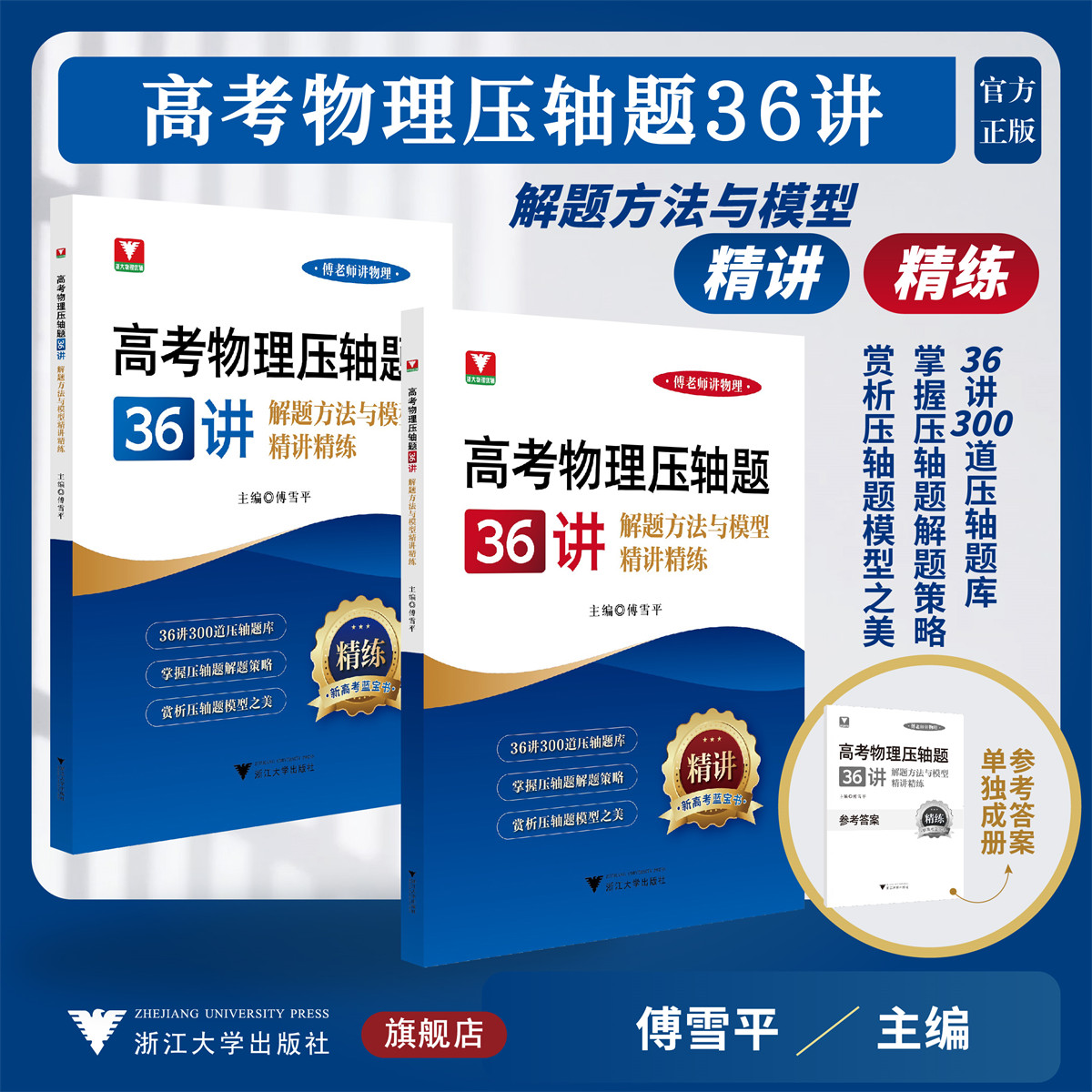 高考物理压轴题36讲——解题方法与模型精讲精练/傅老师讲物理/新高考蓝宝书/傅雪平主编/吴亚梅/刘光辉/张岳君副主编/浙江大学出版社