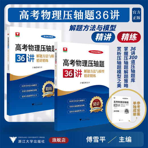高考物理压轴题36讲——解题方法与模型精讲精练/傅老师讲物理/新高考蓝宝书/傅雪平主编/吴亚梅/刘光辉/张岳君副主编/浙江大学出版社 商品图0