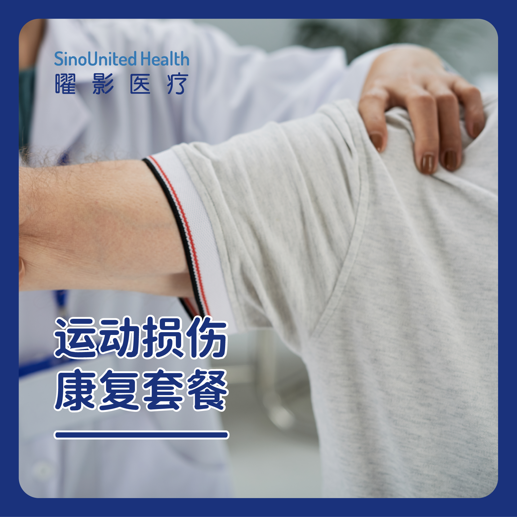 运动损伤康复套餐 5次/10次