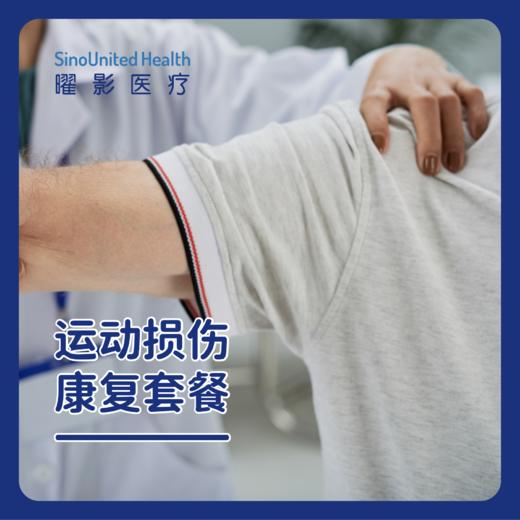 运动损伤康复套餐 5次/10次 商品图0