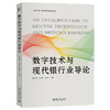 数字技术与现代银行业导论 陈思翀 白小滢 董志华 主编 北京大学出版社 商品缩略图0