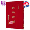 【中商原版】外科理例 港台原版 汪机 新文丰出版 商品缩略图0