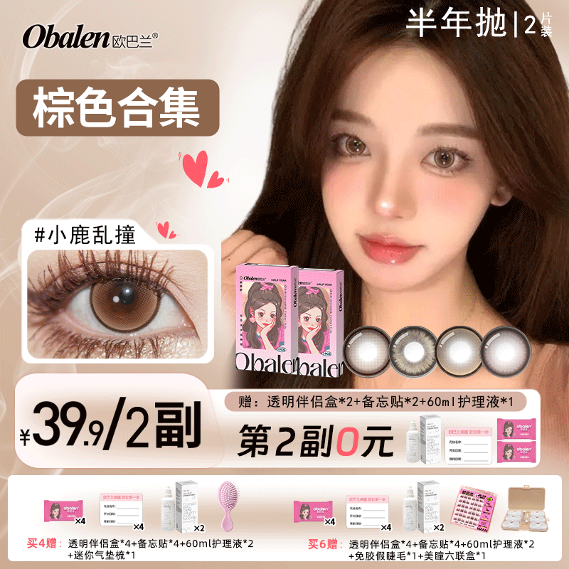 Obalen【第2副0元】半年抛【棕色合集】欧巴兰学生&上班自然款隐形眼镜2片装