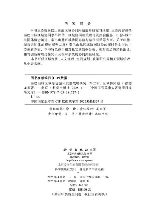 秦巴山脉区域绿色循环发展战略研究（区域协同卷） 商品图2