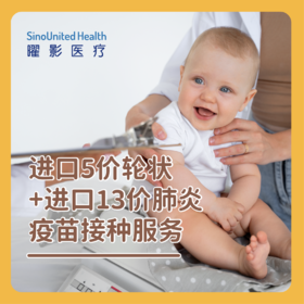 【现货】进口5价轮状疫苗接种接种服务+进口13价肺炎疫苗接种接种服务（单针）