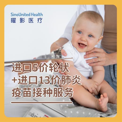 【现货】进口5价轮状疫苗接种接种服务+进口13价肺炎疫苗接种接种服务（单针） 商品图0