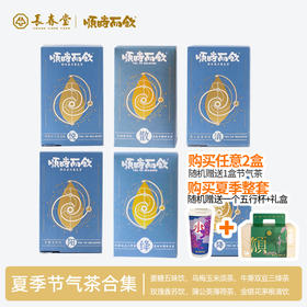 顺时而饮夏季主题草本茶，6种风味