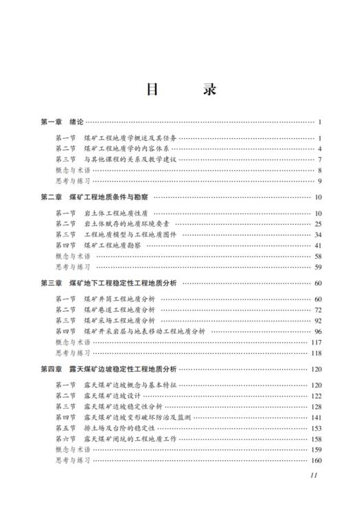 煤矿工程地质学（第2版） 商品图2