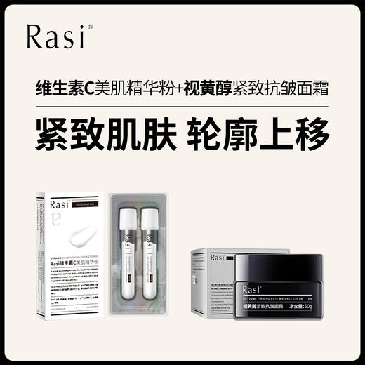 【云露专属】Rasi视黄醇紧致抗皱面霜+vc粉化霜 商品图0