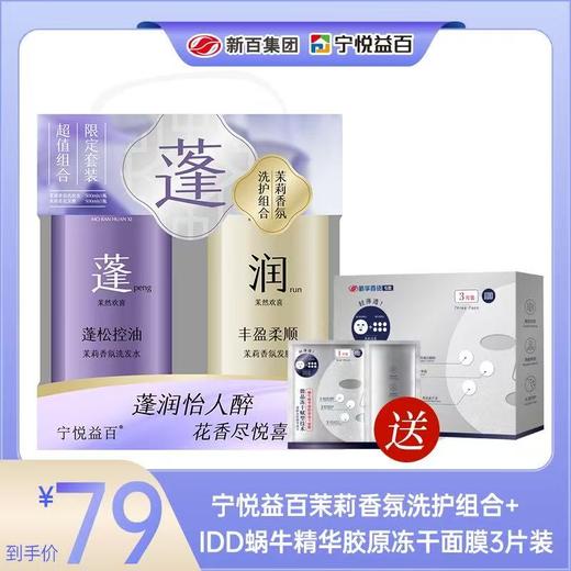 宁悦益百茉莉香氛洗护组合送IDD蜗牛精华液胶原面膜3片状 商品图1