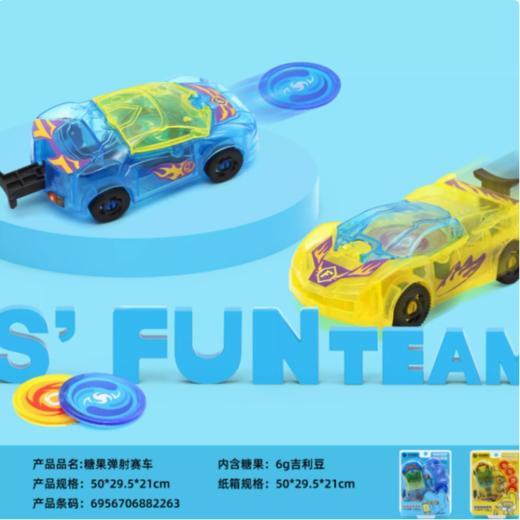 传奇糖玩 弹射赛车玩具 凝胶糖果(随机款)6g 商品图1