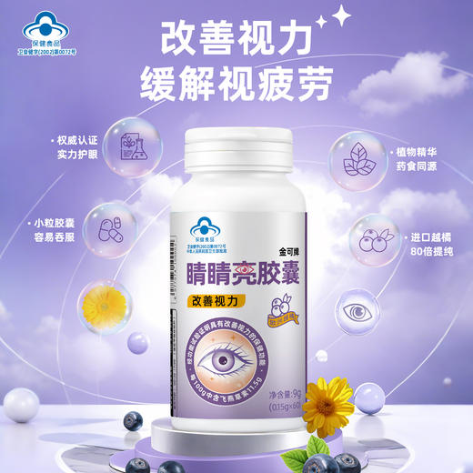 睛睛亮胶囊  9g0.15g/粒*60粒/瓶改善视力 商品图0