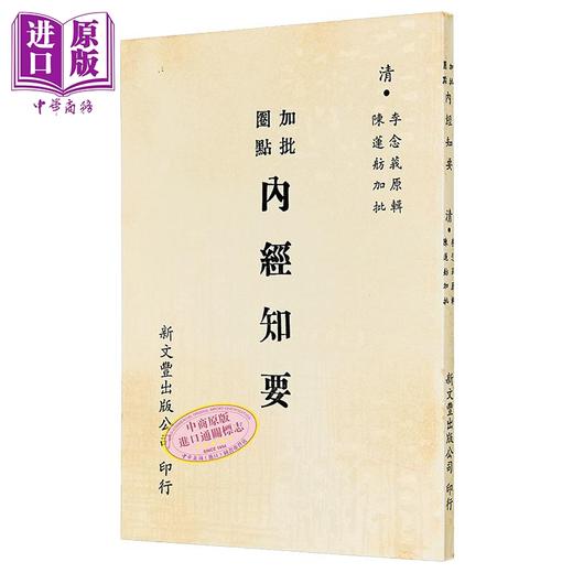 预售 【中商原版】加批圈点内经知要 港台原版 李念莪 陈莲舫 新文丰出版 商品图1