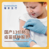 【预售】国产13价肺炎单针疫苗接种服务 Domestic 13-valent pneumococcal polysaccharide conjugate vaccine 商品缩略图0