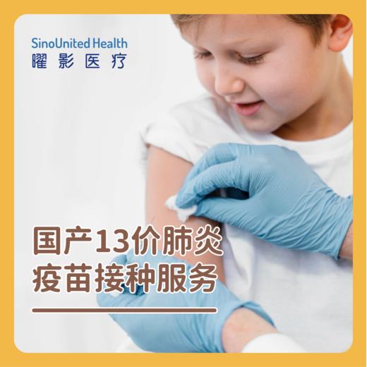 【预售】国产13价肺炎单针疫苗接种服务 Domestic 13-valent pneumococcal polysaccharide conjugate vaccine 商品图0