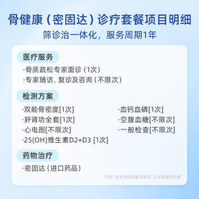 骨质疏松 健康管理 套餐-进口密固达