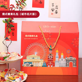 俄式糖果礼包（城市名片版）1322g【XPTX】