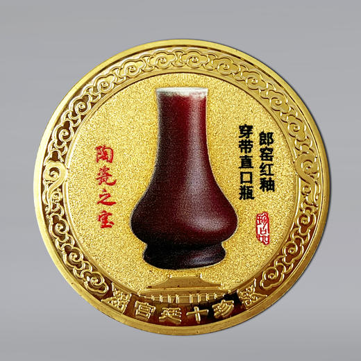 热卖中！！【故宫博物馆建馆100周年华诞】宫廷十珍纪念章（精美封装） 商品图8