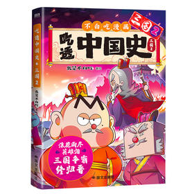 吃透中国史·三国2