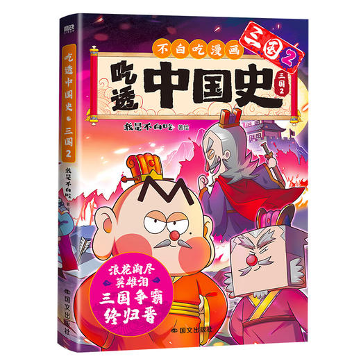 吃透中国史·三国2 商品图0