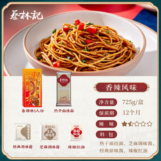 【特产劵199-100】蔡林记5人份盒装红油味热干面725g 商品图3