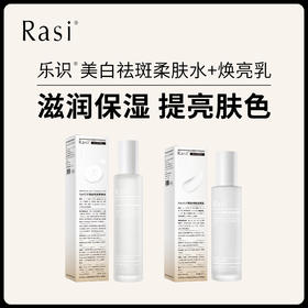 【小天使专属】Rasi乐识祛斑美白柔肤精华水乳