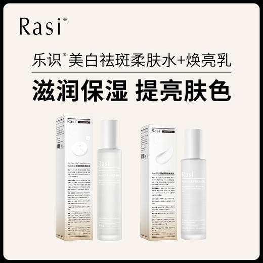 【云露专享】Rasi乐识祛斑美白柔肤精华水乳 商品图0