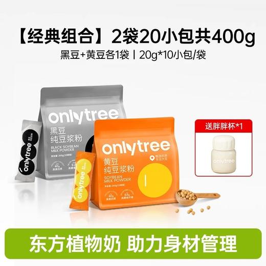 20包29.9元再送胖胖杯onlytree豆浆粉欧盟有机认证原料配料表干净黑豆/生椰/青汁随心搭早餐顶流基地直邮 商品图1