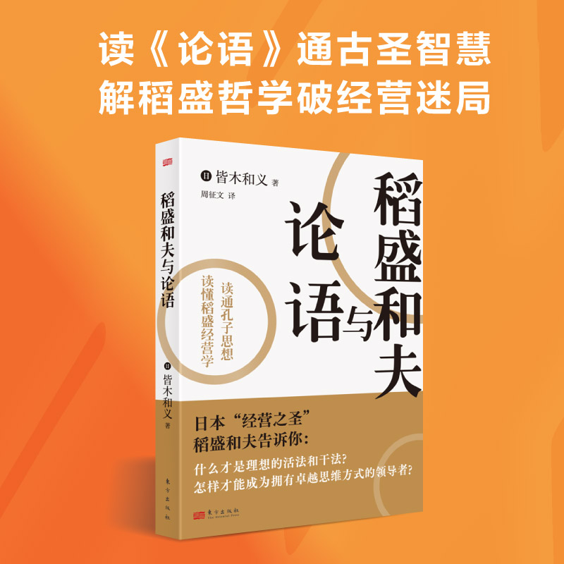 稻盛和夫与论语