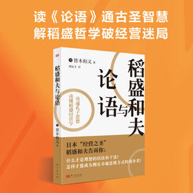 稻盛和夫与论语