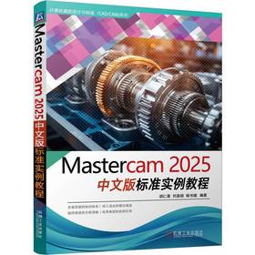 Mastercam 2025中文版标准实例教程