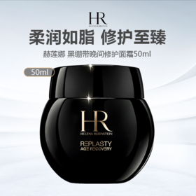 【限时直降】【送礼袋】HR/赫莲娜 黑绷带晚间修护面霜50ml -w