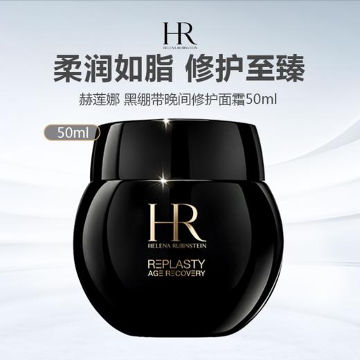 【清仓特惠 加赠赫莲娜小露珠30ml*5】HR 赫莲娜 黑绷带面霜 50ml（限用日期26年12月） 商品图1