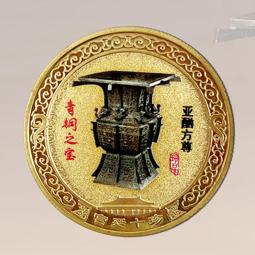热卖中！！【故宫博物馆建馆100周年华诞】宫廷十珍纪念章（精美封装） 商品图5