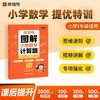 猿辅导图解小学数学【计算题】【应用题】【几何题】 商品缩略图7