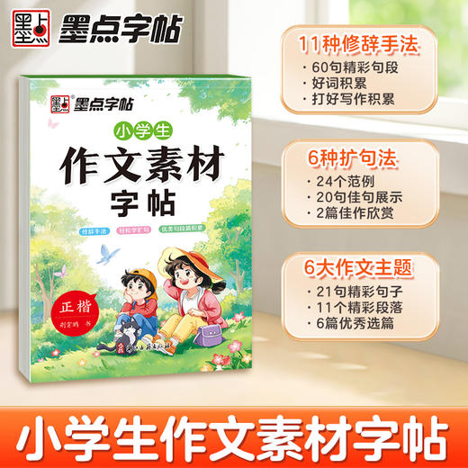 墨点小学生作文素材字帖练字专用语文一二三四五六年级上册下册正楷书同步描红满分作文每日一练修辞手法轻松学扩句优美句段篇积累 商品图3