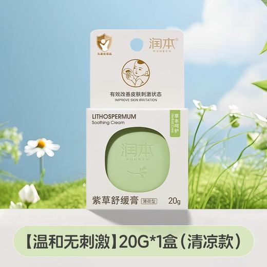 驱蚊专区-润本紫草修护膏20g     （904016） 商品图0