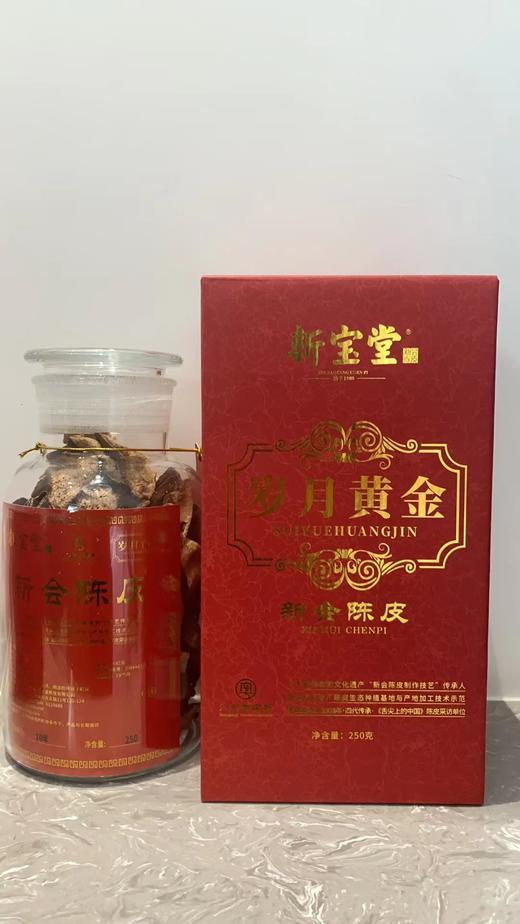 【BF】新宝堂10年新会陈皮    岁月黄金版250g 商品图0
