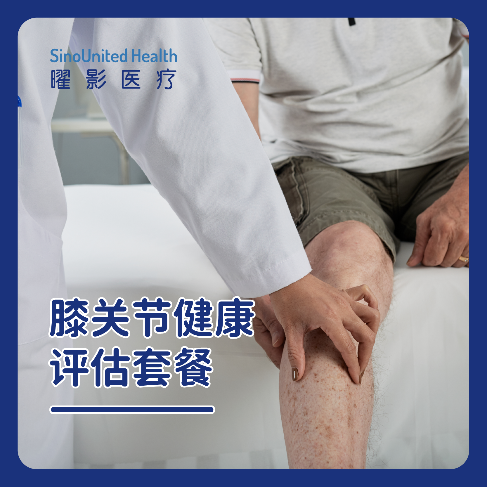 膝关节健康评估套餐