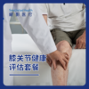 膝关节健康评估套餐 商品缩略图0