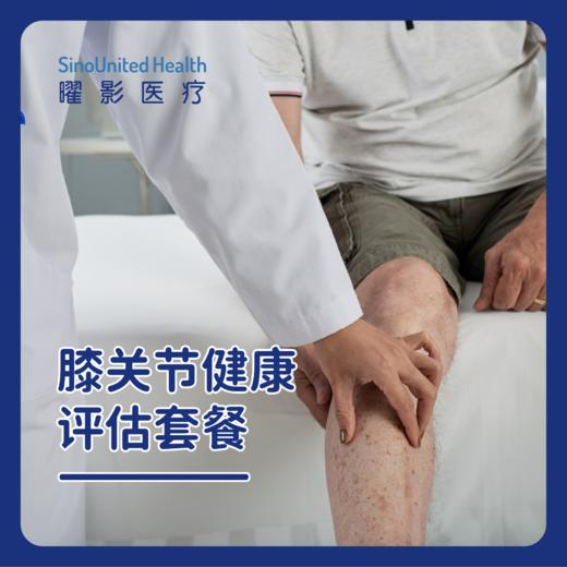 膝关节健康评估套餐 商品图0