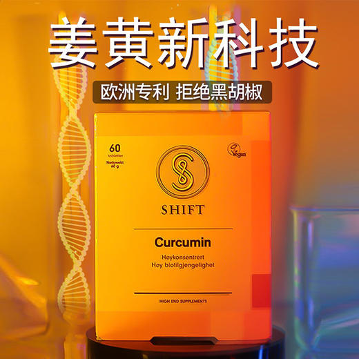Shift挪威进口 活性姜黄素 欧洲专利 高吸收率 水溶温和吸收 商品图3