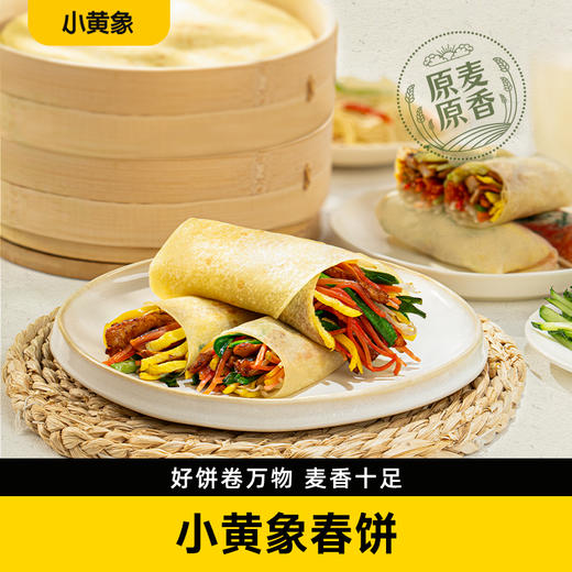 【3月开学季】小黄象春饼200g/袋（8片) 商品图0