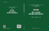 秦巴山脉区域绿色循环发展战略研究（区域协同卷） 商品缩略图3
