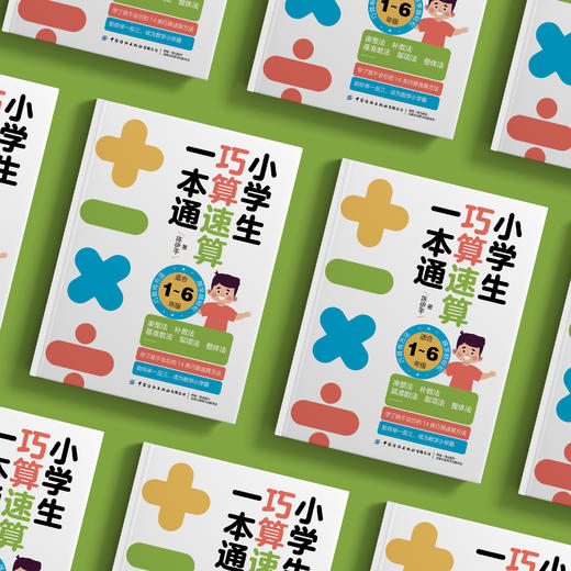 《小学生巧算速算一本通》 商品图2