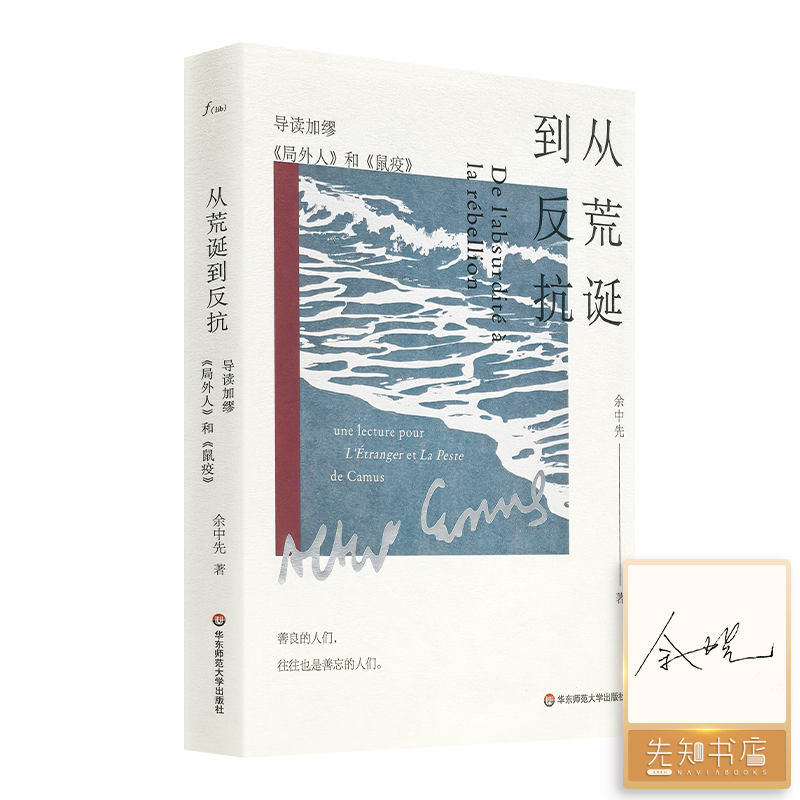 【签名版】余中先《从荒诞到反抗：导读加缪<局外人>和<鼠疫>》