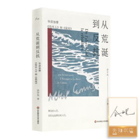 【签名版】余中先《从荒诞到反抗：导读加缪<局外人>和<鼠疫>》