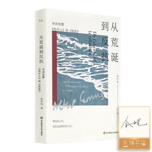 【签名版】余中先《从荒诞到反抗：导读加缪<局外人>和<鼠疫>》 商品图0